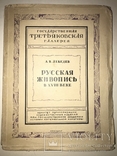 1928 Русская Живопись в 18 веке, фото №13