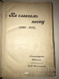 1900 На славном посту 1860-1900 Сборник, фото №3