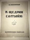 1926 Московский Рабочий Н.Щедрин Салтыков, фото №2