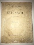 1917 Юмористические рассказы Аверченко, фото №2