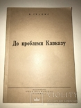 1960 Кавказське Питання в Росії та Українська Нація, фото №4