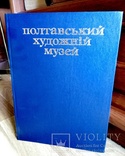 Полтавский худ.музей. Фарфор. Картины, фото №7