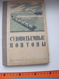 Судоподъемные понтоны. М.-Л. Военмориздат. 1946г., фото №2