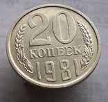 20 копеек 1981 г, фото №2