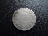 20  копеек 1923    серебро   (И.2.8)~, фото №3