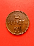 1 копейка 1866 год, фото №4