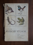 Гусев "Живой уголок" 1977р., фото №2