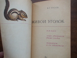 Гусев "Живой уголок" 1977р., фото №4