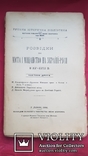 Розвідки про міста і міщанство на Україні-Руси в ХY- ХYІІ в. ч.2. 1904 р., фото №2