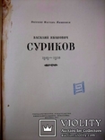 Монографія художника Сурікова - 1955 рік, фото №3