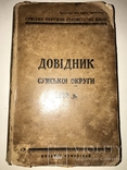 1929 Суми Сумы Уника Украинский Справочник 1800 тираж, фото №2