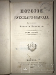 1830 История от перенесения Княжества с Киева до монголов, фото №2