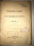 1892 Практика Кассационного Сената, фото №11