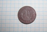 20 копеек 1936 г., фото №2