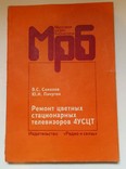 Ремонт цветных стационарных телевизоров 4УСЦТ, фото №2