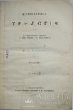 1911  Драматическая ТРИЛОГИЯ  Толстой А.К., фото №3