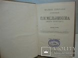 Полное собрание сочинений Мельникова (Печерского). В 7 томах. 1909г, фото №6