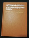 Неотложные состояния и экстренная медицинская помощь. Под ред Е,И. Чазова. 1990, фото №2