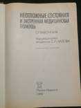 Неотложные состояния и экстренная медицинская помощь. Под ред Е,И. Чазова. 1990, фото №5