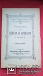 Розвідки про селянство на Україні-Руси в ХY- ХYІІ в. ч.1 Львів 1901 р., фото №2