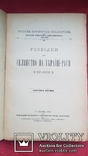 Розвідки про селянство на Україні-Руси в ХY- ХYІІ в. ч.1 Львів 1901 р., фото №3