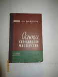 Вайнштейн Л.М, Основы стрелкового мастерства, фото №2