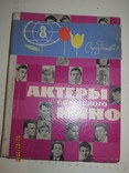 Актеры советского кино, 1966 випуск 2, фото №2