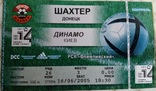 Билет на матч чемпионата Украины (2005) Шахтер-Динамо(К.), фото №2