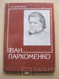 Иван Пархоменко Очерк о жизни и  творчестве на укр. яз., фото №2