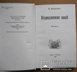 В. Винниченко. Відродження нації. Київ-Відень, 1920 - репринт 1990, фото №4