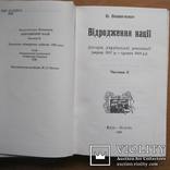 В. Винниченко. Відродження нації. Київ-Відень, 1920 - репринт 1990, фото №6