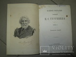 Собрание сочинений  И.С. Тургенева . Том 1. 1883 г., фото №5