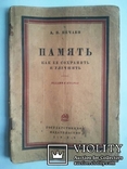 Память. Как ее сохранить и улучшить. 1928 год., фото №2