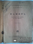 Память. Как ее сохранить и улучшить. 1928 год., фото №3