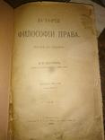 Коркунов Н.М. История философии права. 1915г., фото №4