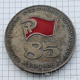 Настольная медаль "Силистренска партийна организация", фото №2