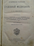 Практическое руководство к СУДЕБНОЙ МЕДИЦИНЕ. Часть 1 (Биологическая). 1872, фото №2