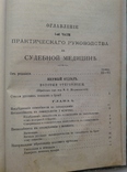 Практическое руководство к СУДЕБНОЙ МЕДИЦИНЕ. Часть 1 (Биологическая). 1872, фото №10