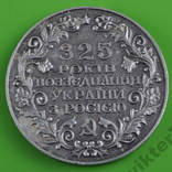 Настольная медаль "325 років возз"єднання Украни з Росією"., фото №2