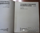 Альбом "Художественное вышивание"изд.Киев 1984 г.(на русск и укр.языке), фото №5