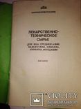 Лекарственно-техническое сырье каталог СССР, фото №5