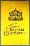 Рекламный буклет, Панорама Оборона Севастополя, Крым, 1976 г, фото №2
