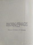 М. Горький Избранные сочинения 1947г., фото №8