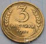 Монета СССР 3 копейки 1931 года., фото №3