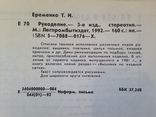 Рукоделие. Еременко Т.И. 1992 160 с. ил. Вышивка вязание шитье из тесьмы., фото №11