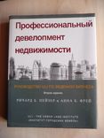 Профессиональный девелопмент недвижимости. Ричард Б. Пейзер и др., photo number 2