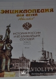 Энцеклопедия для детей. История России,2001г.,704стр., фото №3