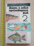 Сабанеев "Жизнь и ловля пресноводных рыб 2" 1992р., фото №2