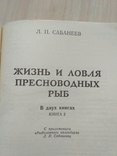 Сабанеев "Жизнь и ловля пресноводных рыб 2" 1992р., фото №9