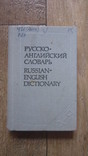 Русско-Английский словарь, фото №2